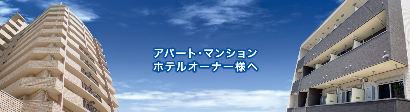 アパート・マンション・ホテルオーナー様へ